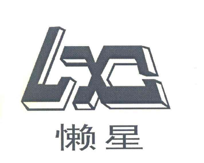 懒星 LX