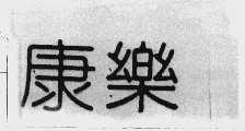 康乐