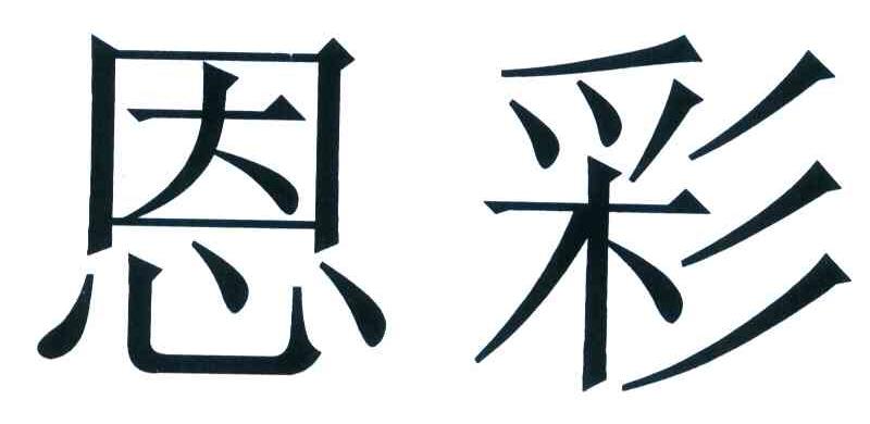 恩彩