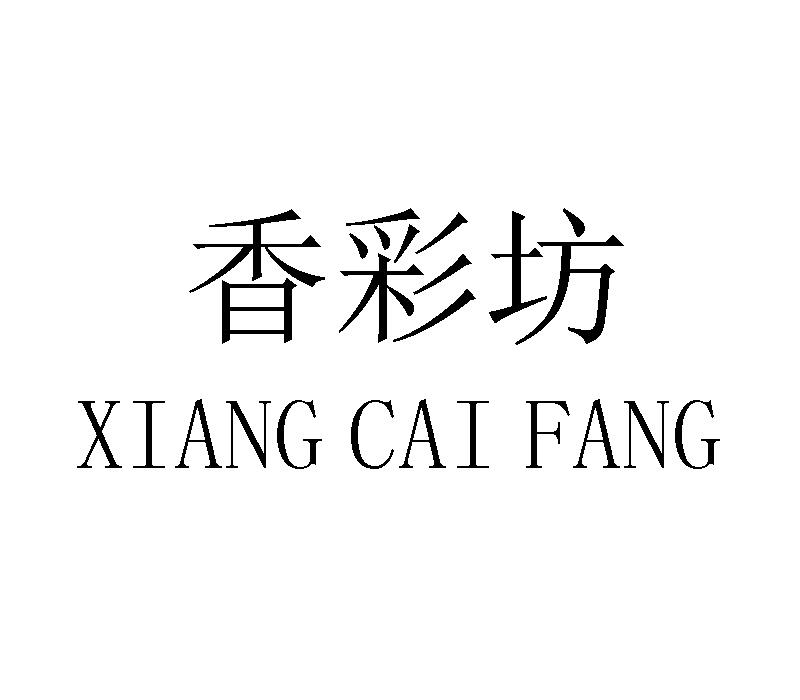 香彩坊