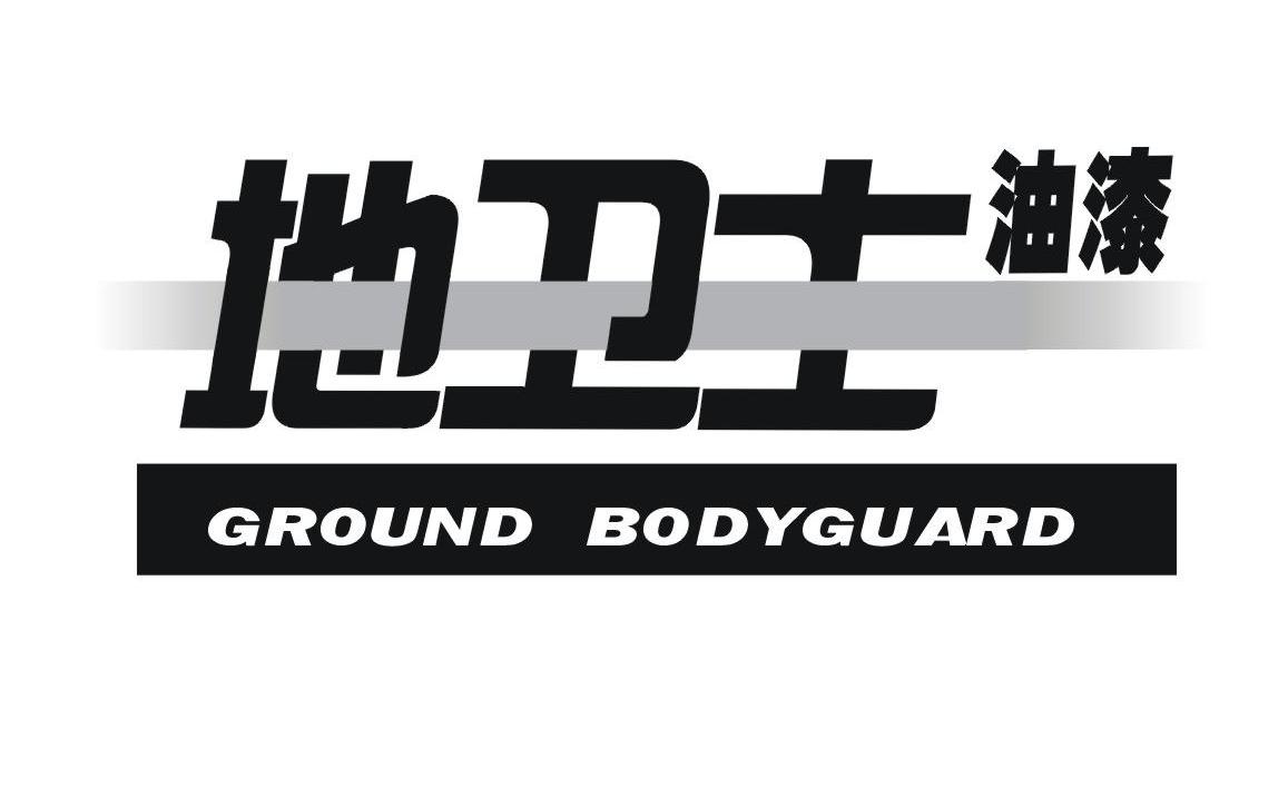 地卫士油漆 GROUND BODYGUARD