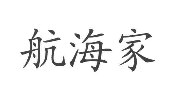 航海家