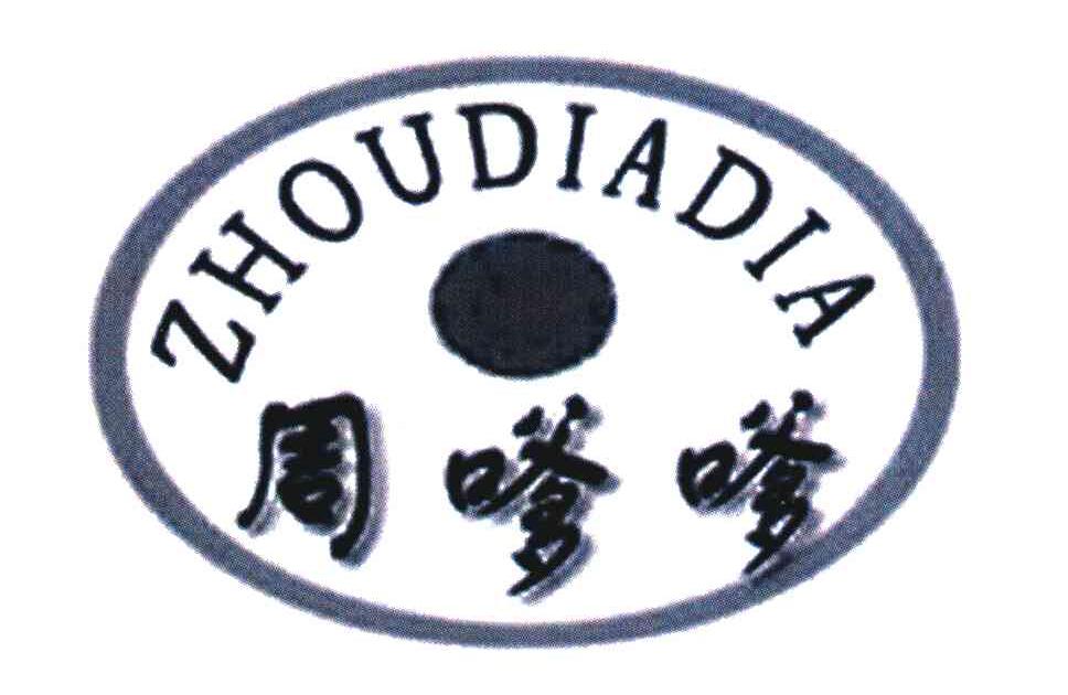 周嗲嗲
