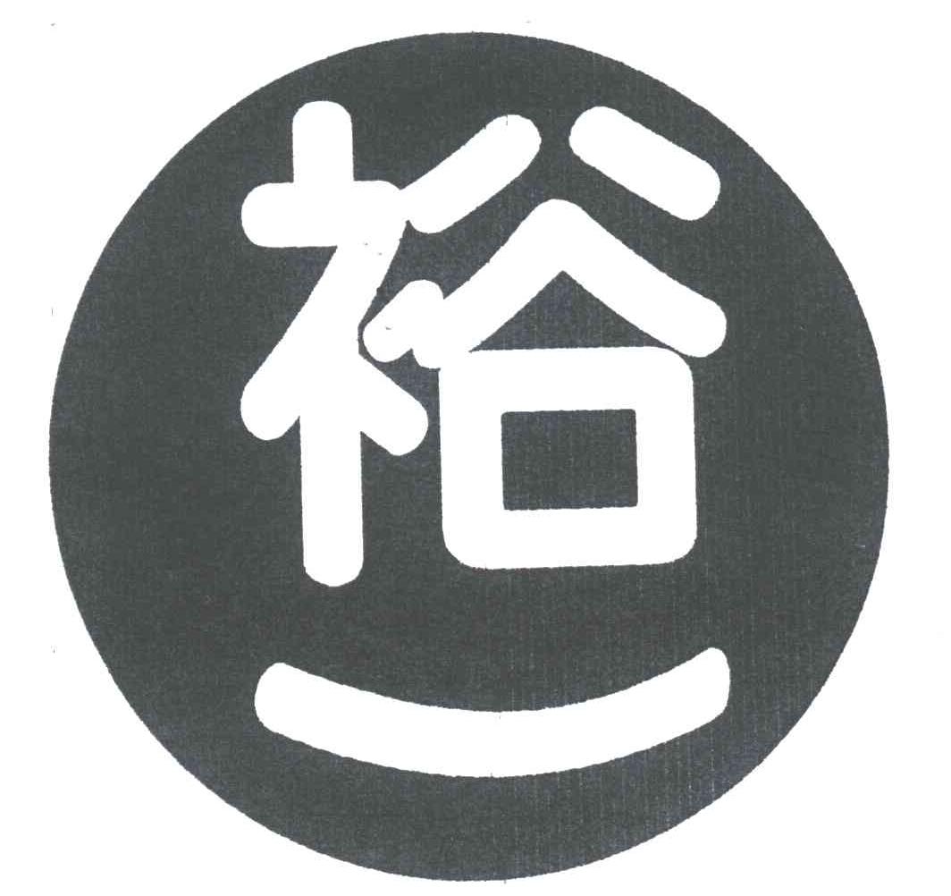 裕一