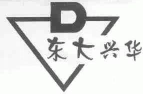东大兴华