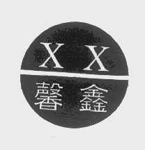 馨鑫
