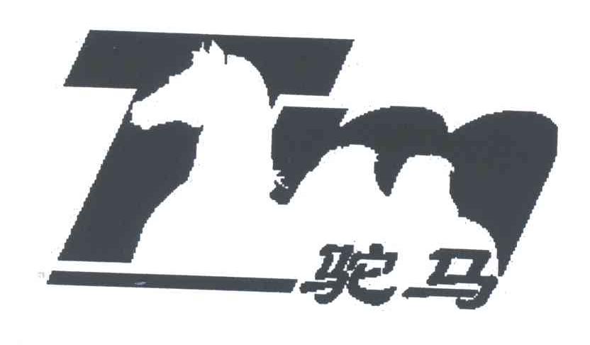 驼马