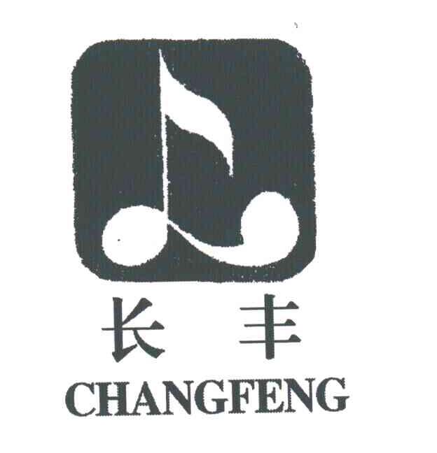 长丰