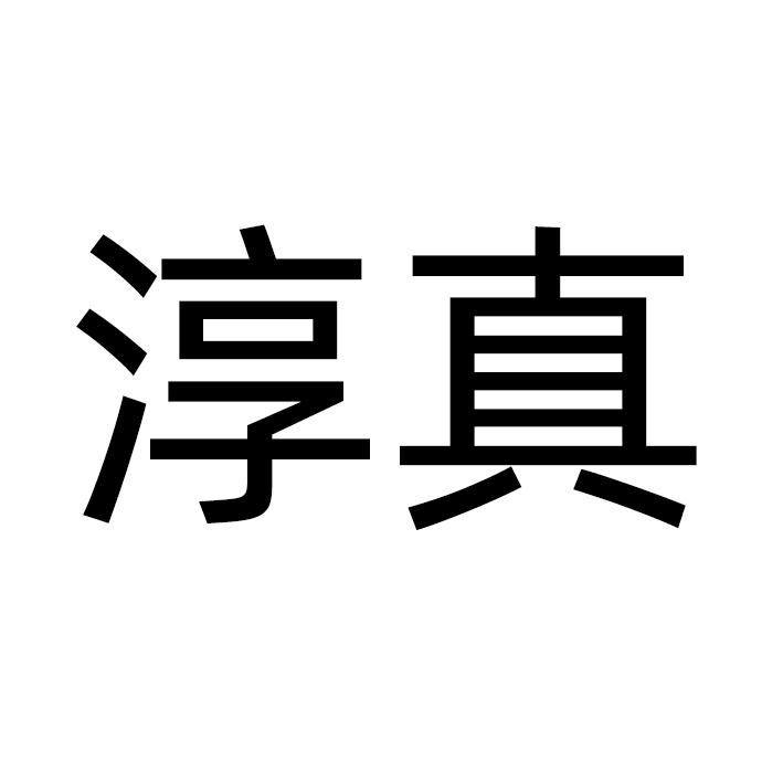淳真