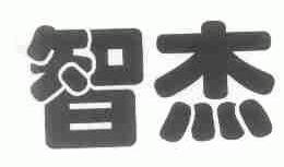 智杰