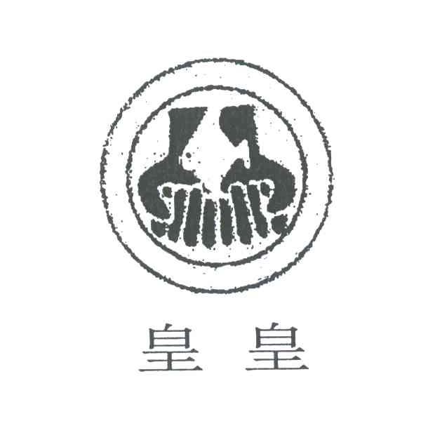 皇皇