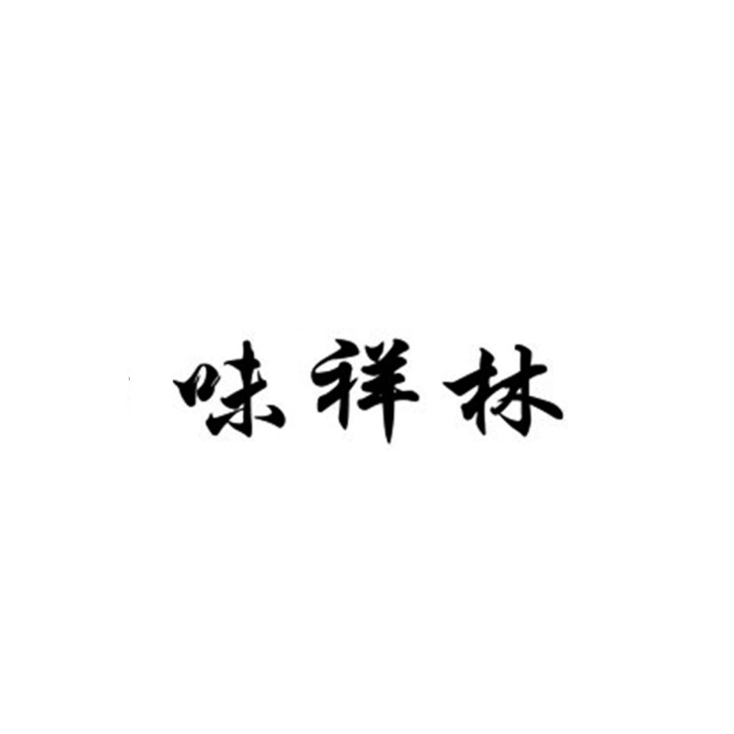 味祥林