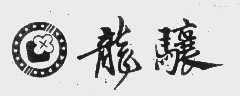 龙骧