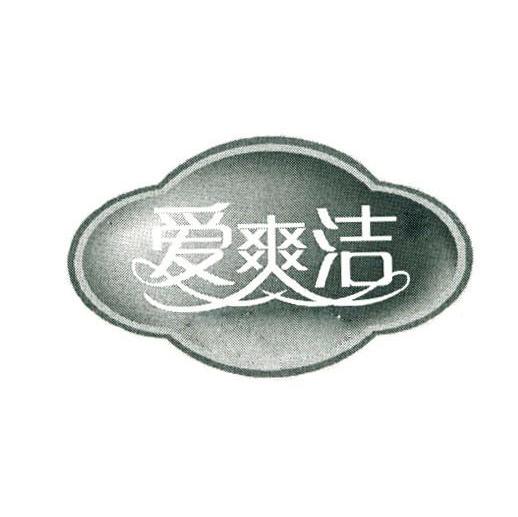 爱爽洁