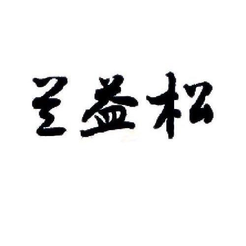 兰益松