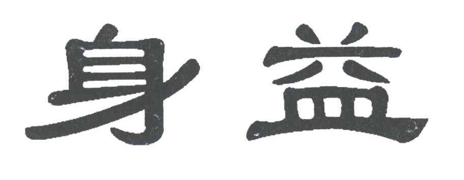 身益