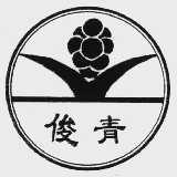 俊青