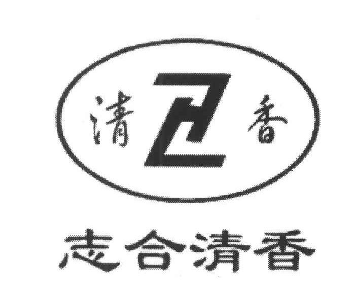 清香；志合清香