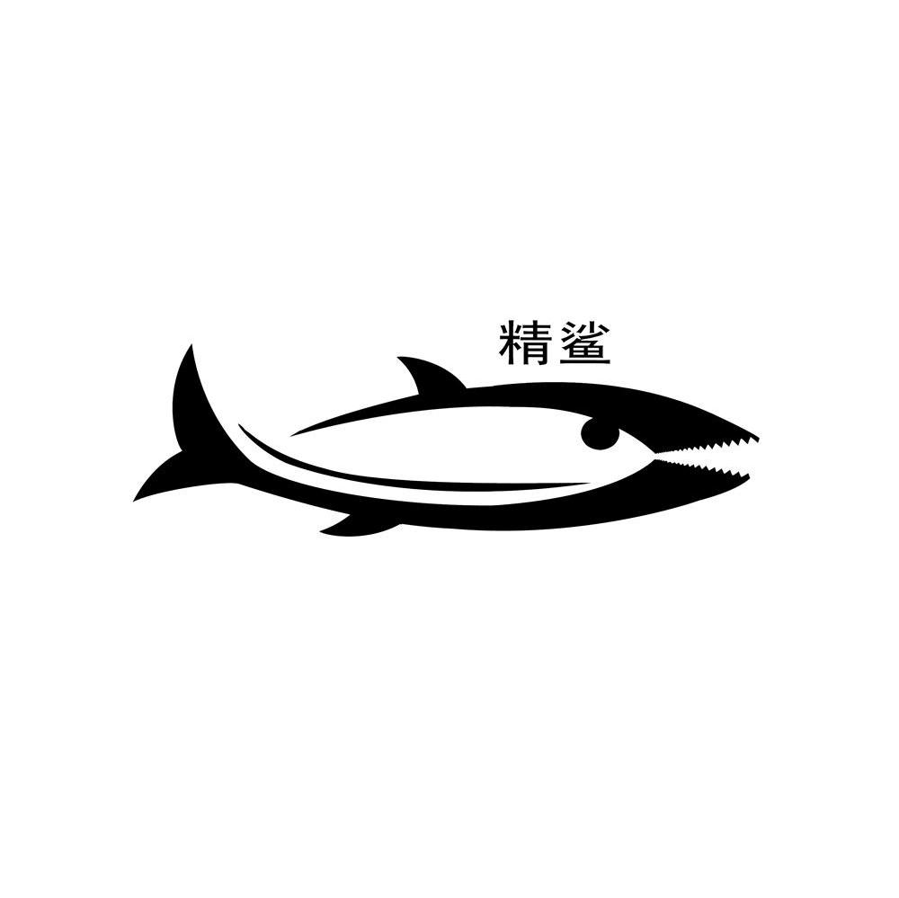 精鲨