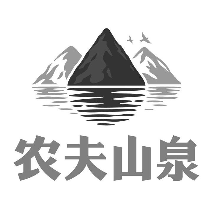 农夫山泉