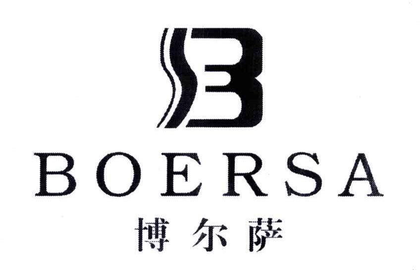 柏尓萨