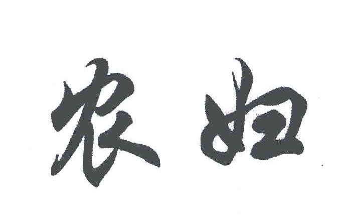 农妇
