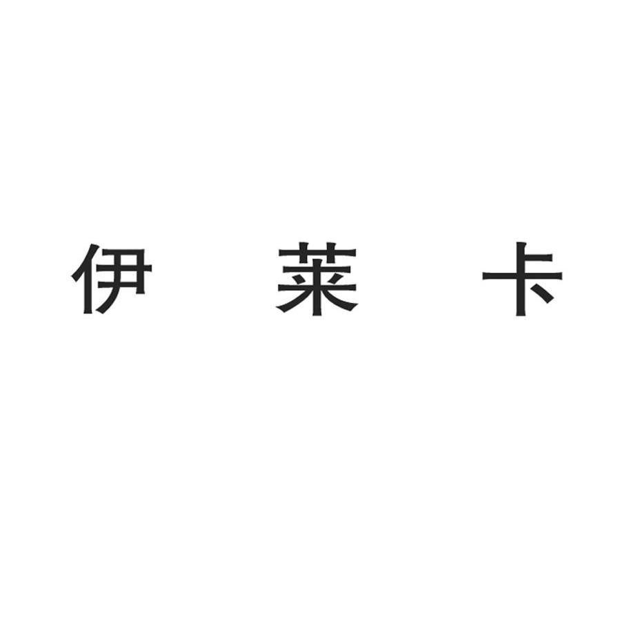 伊莱卡