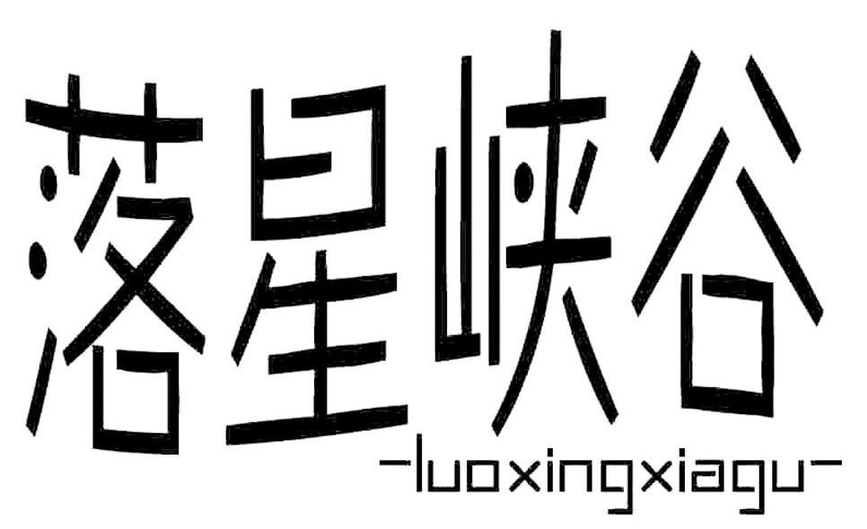 落星峡谷