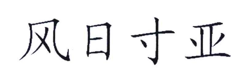 风日寸亚