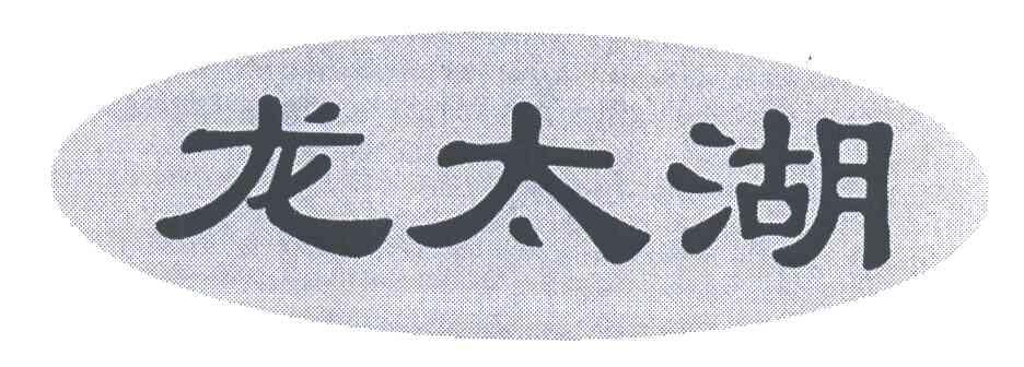 龙太湖
