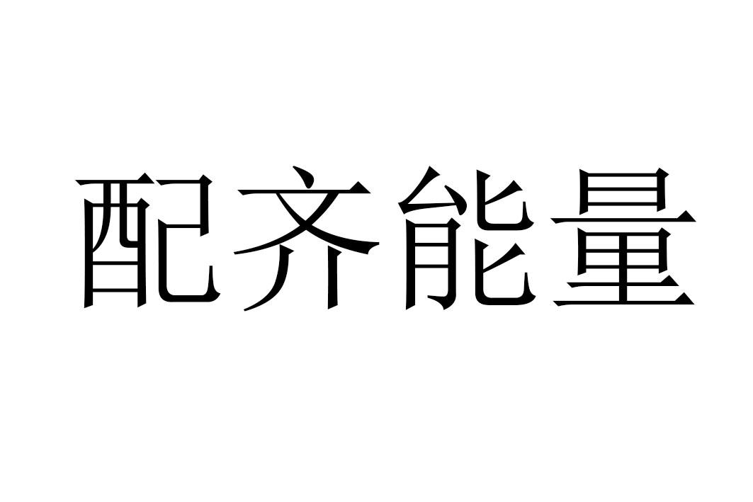 配齐能量