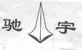 驰宇