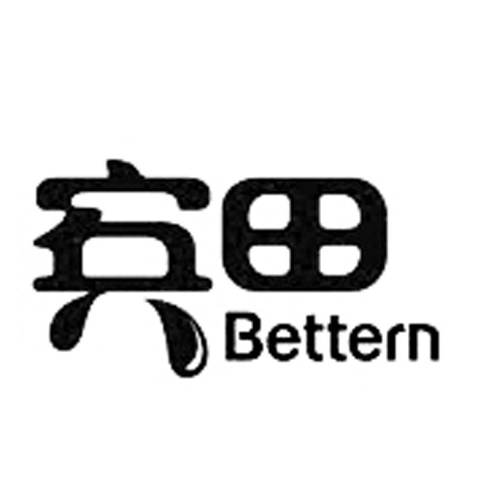 宾田;BETTERN