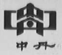 中丹