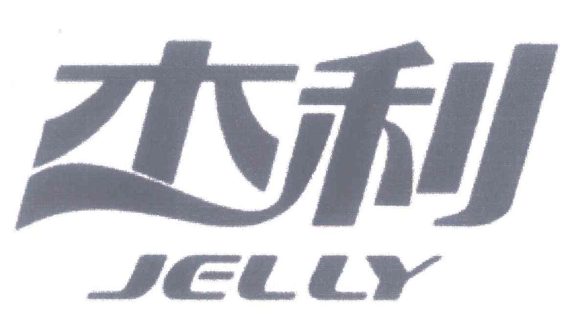 杰利 JELLY