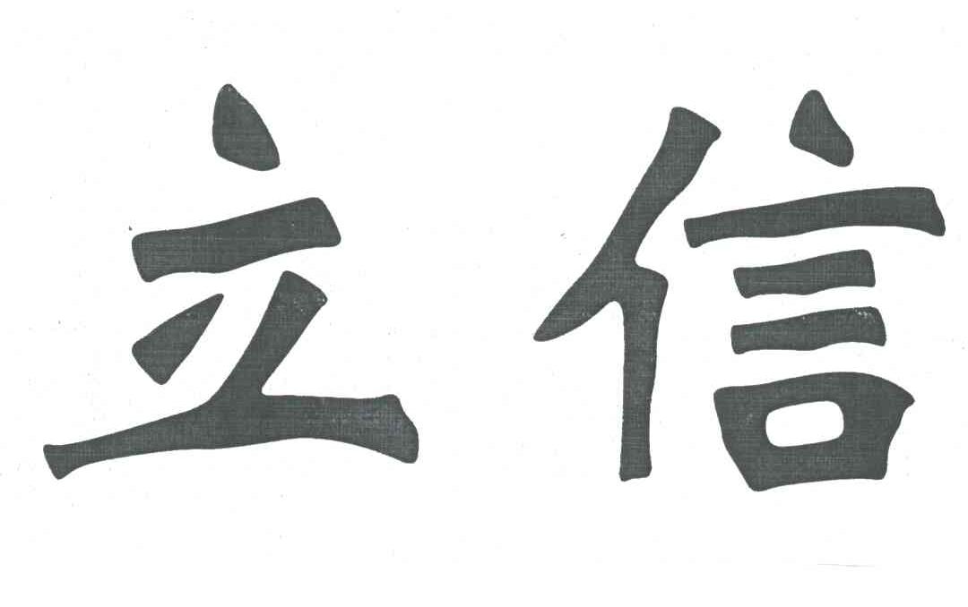 立信