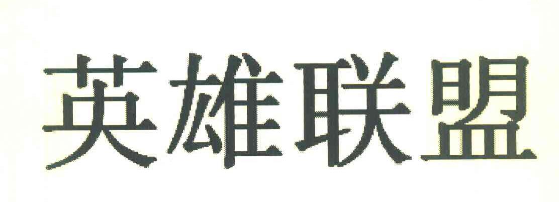 英雄联盟
