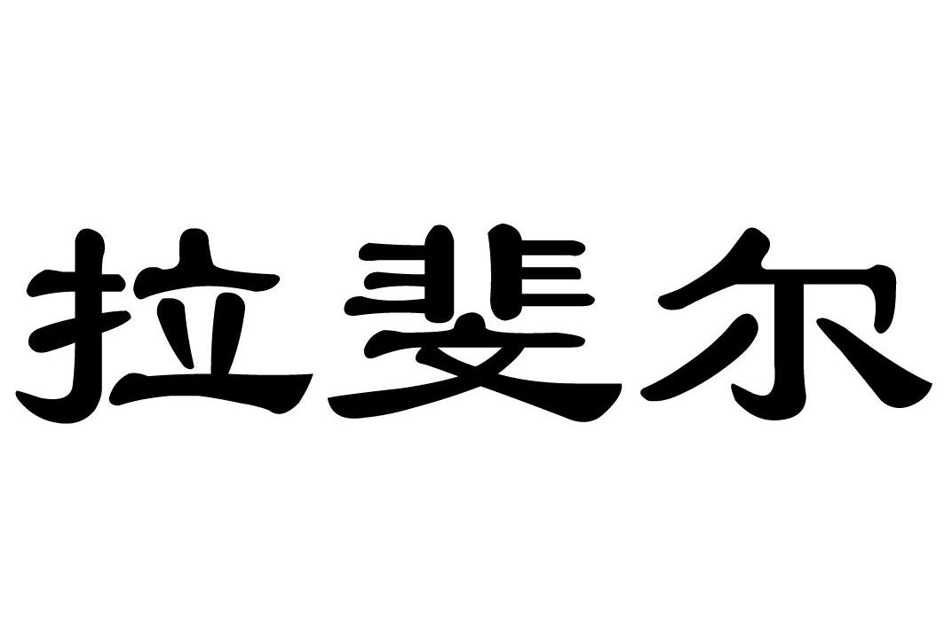 拉斐尔