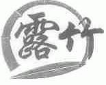 露竹