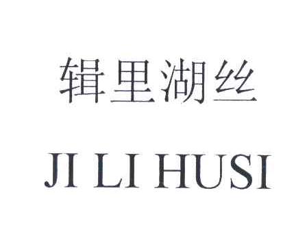 辑里湖丝