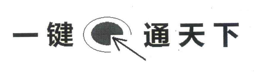 一键通天下
