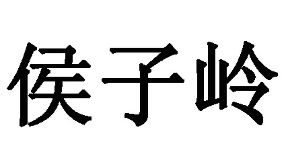 侯子岭