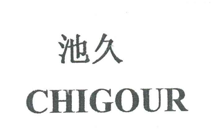池久CHIGOUR