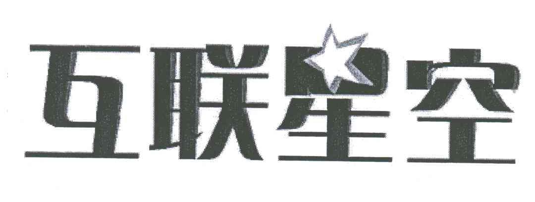 互联星空