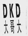 大哥大   DKD
