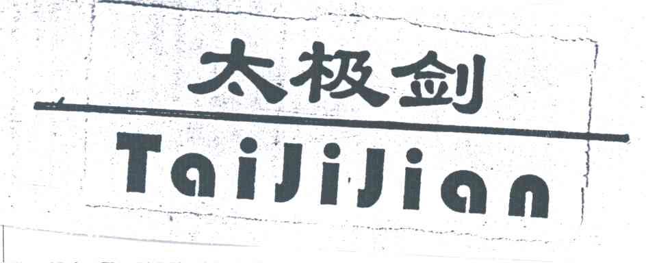 太极剑