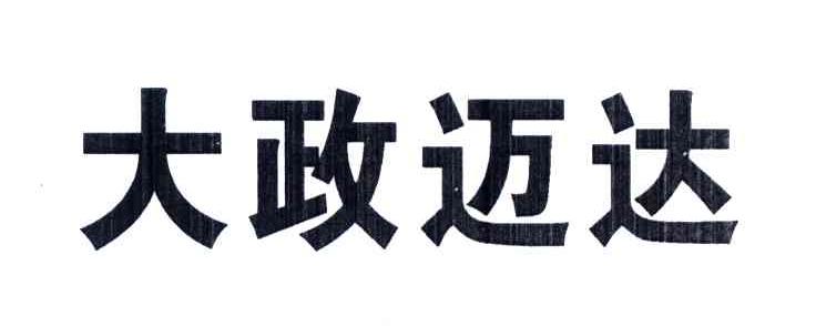 大政迈达