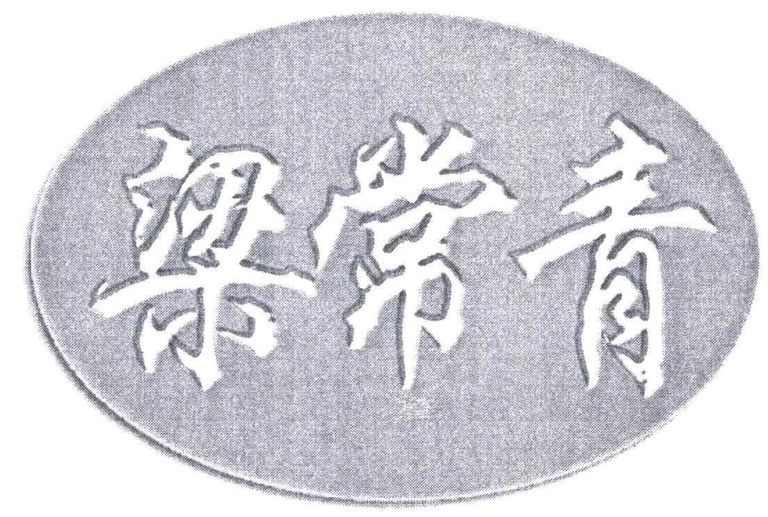 梁常青