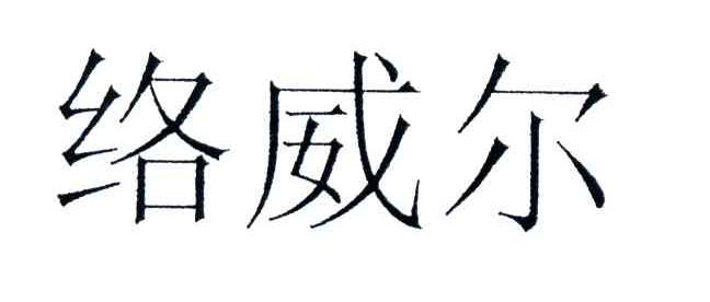 络威尔