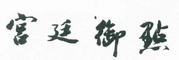 宫廷御点